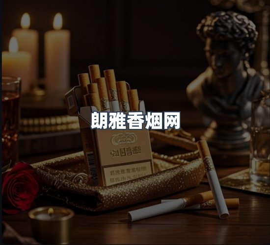 关于朗雅香烟网